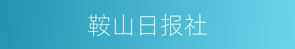 鞍山日报社的同义词