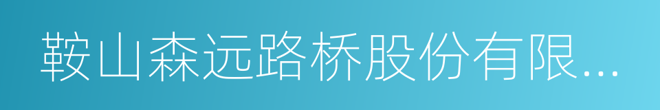 鞍山森远路桥股份有限公司的同义词