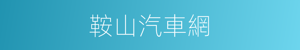鞍山汽車網的同義詞