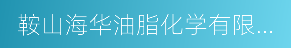 鞍山海华油脂化学有限公司的同义词