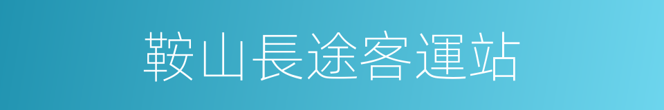 鞍山長途客運站的同義詞