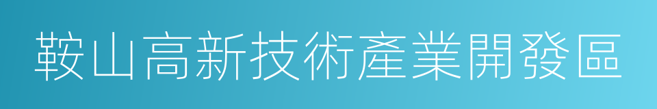 鞍山高新技術產業開發區的同義詞