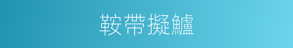 鞍帶擬鱸的同義詞