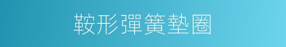鞍形彈簧墊圈的同義詞