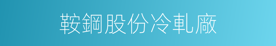 鞍鋼股份冷軋廠的同義詞