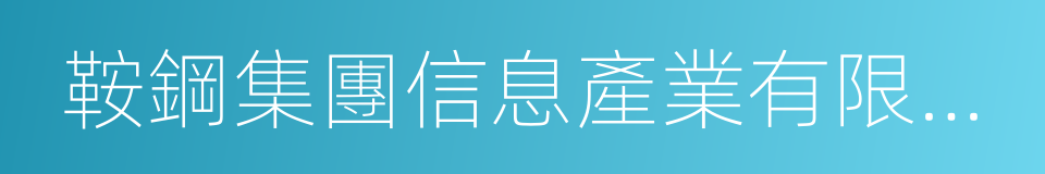 鞍鋼集團信息產業有限公司的同義詞