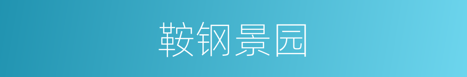 鞍钢景园的同义词