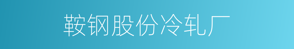 鞍钢股份冷轧厂的同义词