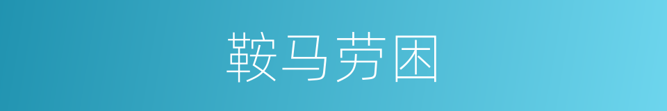 鞍马劳困的意思