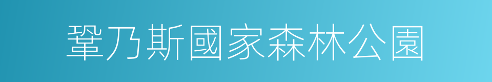 鞏乃斯國家森林公園的同義詞