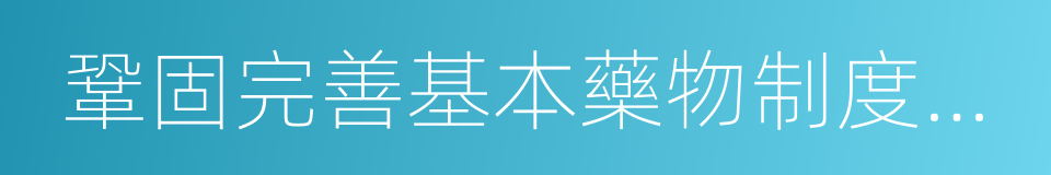 鞏固完善基本藥物制度和基層運行新機制的同義詞