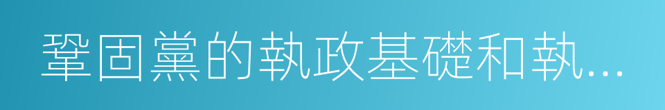 鞏固黨的執政基礎和執政地位的同義詞