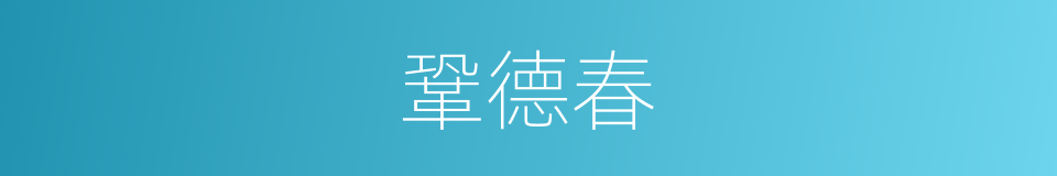 鞏德春的同義詞