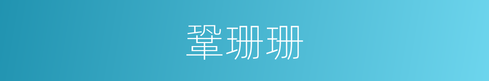 鞏珊珊的同義詞
