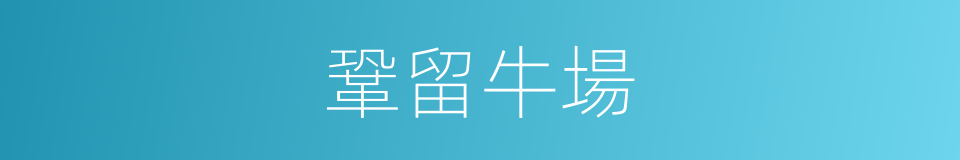 鞏留牛場的同義詞