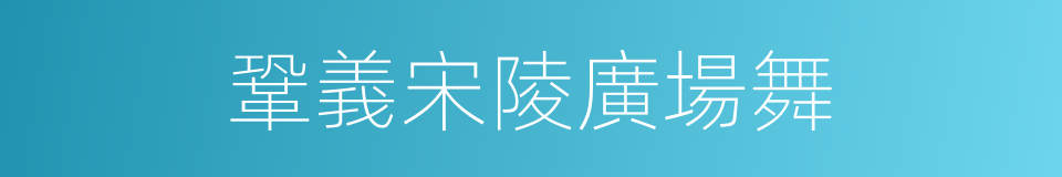 鞏義宋陵廣場舞的同義詞