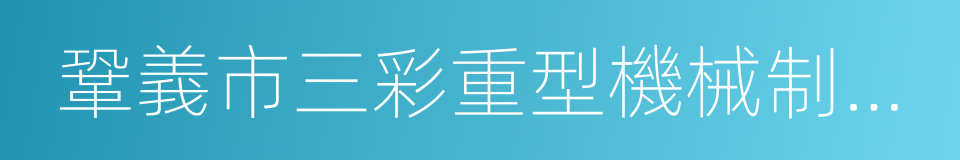 鞏義市三彩重型機械制造廠的同義詞