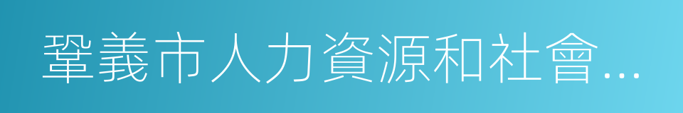 鞏義市人力資源和社會保障局的同義詞