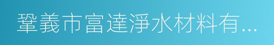 鞏義市富達淨水材料有限公司的意思