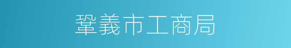 鞏義市工商局的同義詞