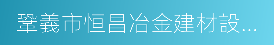 鞏義市恒昌冶金建材設備廠的同義詞
