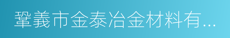 鞏義市金泰冶金材料有限公司的同義詞