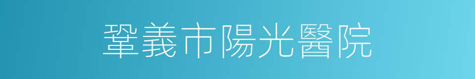 鞏義市陽光醫院的同義詞