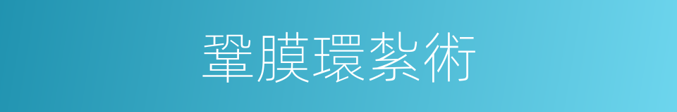 鞏膜環紮術的同義詞