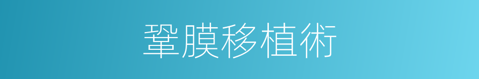 鞏膜移植術的同義詞