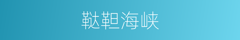 鞑靼海峡的同义词