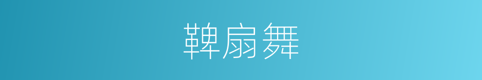 鞞扇舞的意思