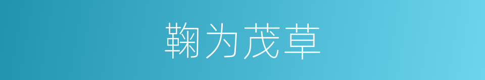 鞠为茂草的意思