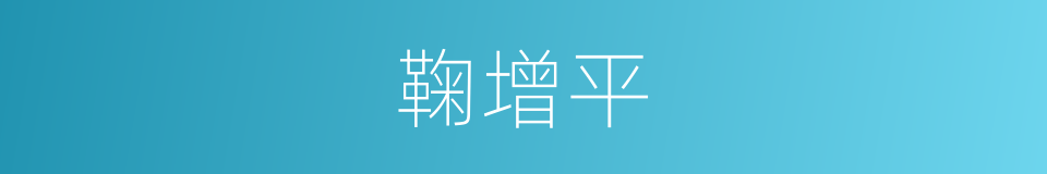 鞠增平的同义词