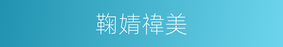 鞠婧禕美的同義詞