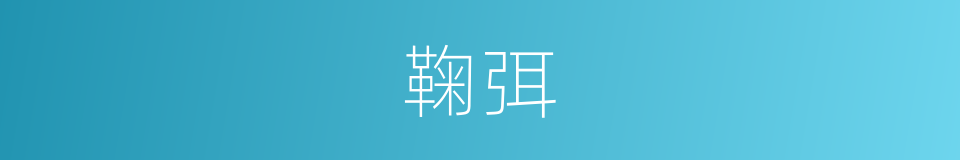 鞠弭的同义词