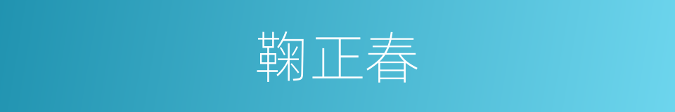 鞠正春的同义词