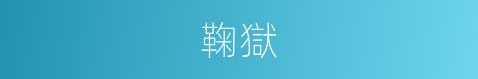 鞠獄的意思