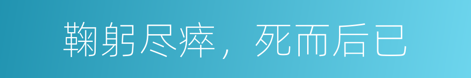 鞠躬尽瘁，死而后已的意思