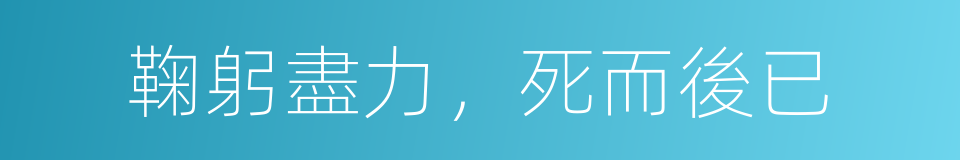 鞠躬盡力，死而後已的意思