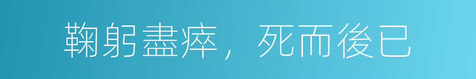 鞠躬盡瘁，死而後已的意思