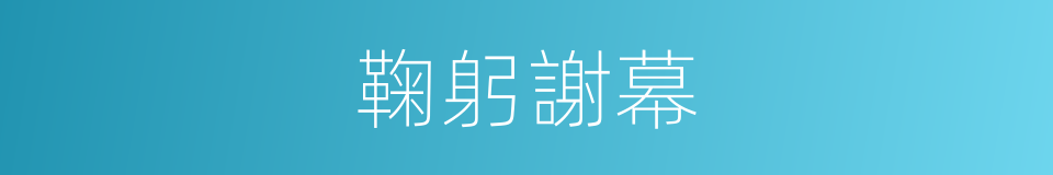 鞠躬謝幕的同義詞
