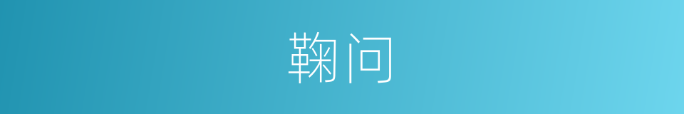 鞠问的意思