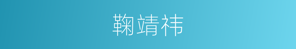 鞠靖祎的同义词