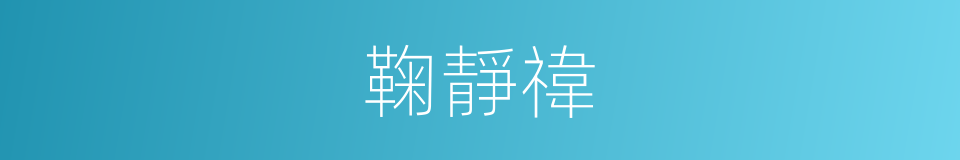 鞠靜禕的同義詞