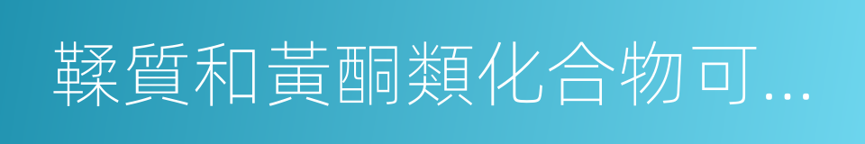 鞣質和黃酮類化合物可與有機磷農藥的同義詞