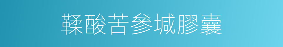 鞣酸苦參堿膠囊的同義詞