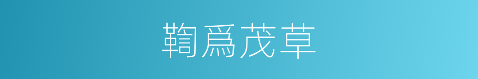鞫爲茂草的意思
