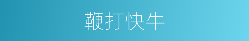 鞭打快牛的意思