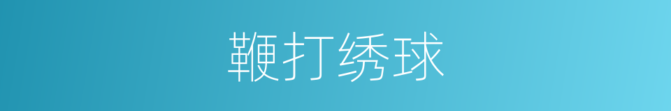 鞭打绣球的意思