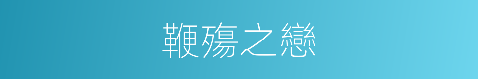 鞭殤之戀的同義詞